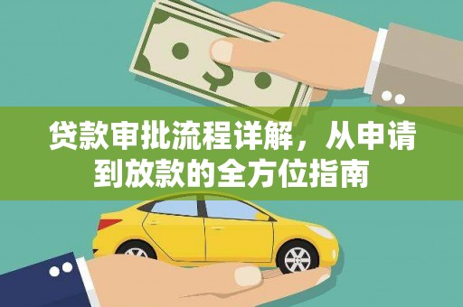 清新贷款审批流程详解，从申请到放款的全方位指南