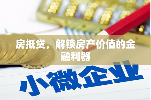清新房抵贷，解锁房产价值的金融利器