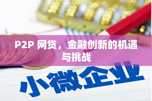 清新P2P 网贷，金融创新的机遇与挑战