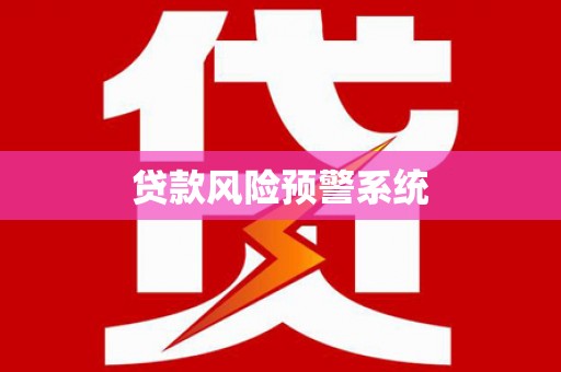 清新贷款风险预警系统