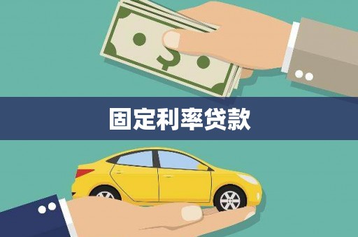 清新固定利率贷款