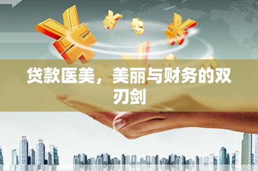 清新贷款医美，美丽与财务的双刃剑
