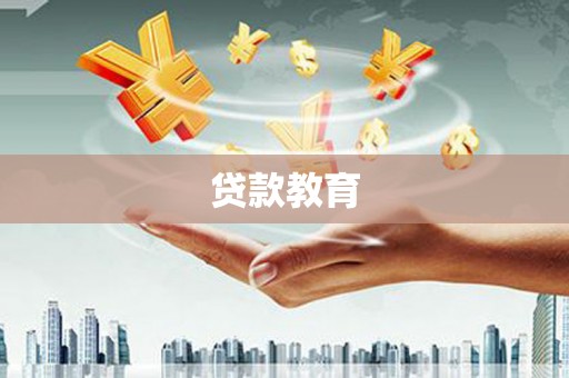 清新贷款教育