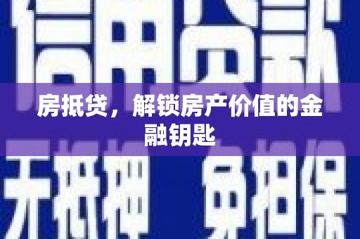 清新房抵贷，解锁房产价值的金融钥匙
