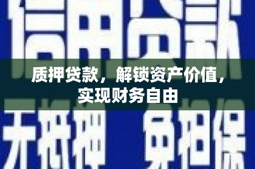 清新质押贷款，解锁资产价值，实现财务自由