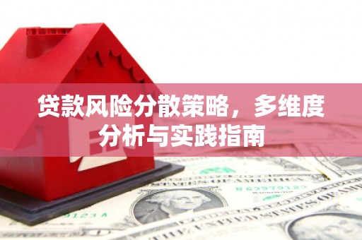 清新贷款风险分散策略，多维度分析与实践指南