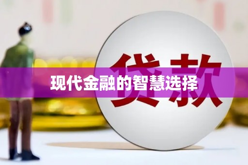清新现代金融的智慧选择