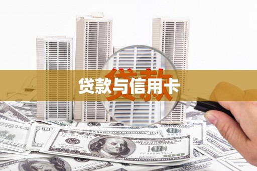 清新贷款与信用卡