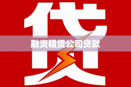 清新融资租赁公司贷款