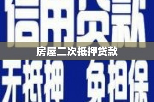 清新房屋二次抵押贷款