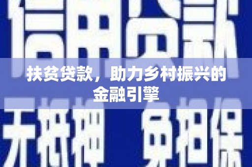 清新扶贫贷款，助力乡村振兴的金融引擎