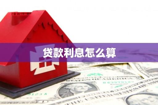 清新贷款利息怎么算