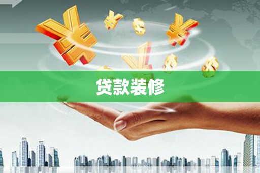 清新贷款装修