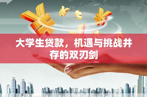 清新大学生贷款，机遇与挑战并存的双刃剑