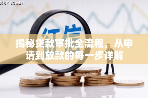 清新揭秘贷款审批全流程，从申请到放款的每一步详解