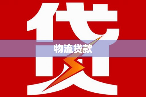 清新物流贷款