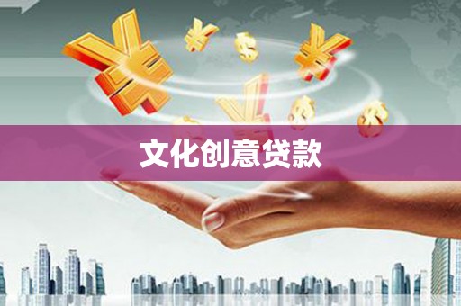 清新文化创意贷款