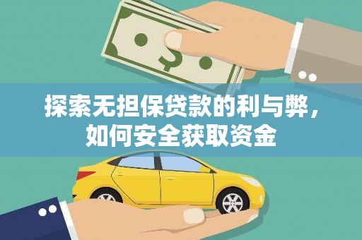 清新探索无担保贷款的利与弊，如何安全获取资金