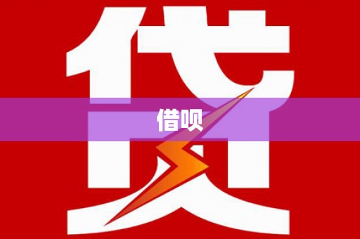 清新借呗
