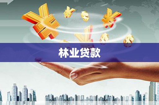 清新林业贷款