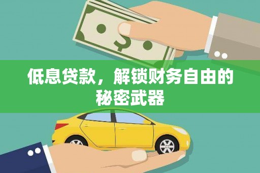 清新低息贷款，解锁财务自由的秘密武器