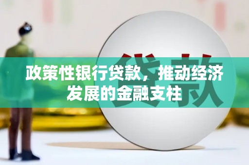 清新政策性银行贷款，推动经济发展的金融支柱