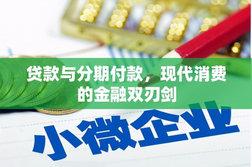 清新贷款与分期付款，现代消费的金融双刃剑