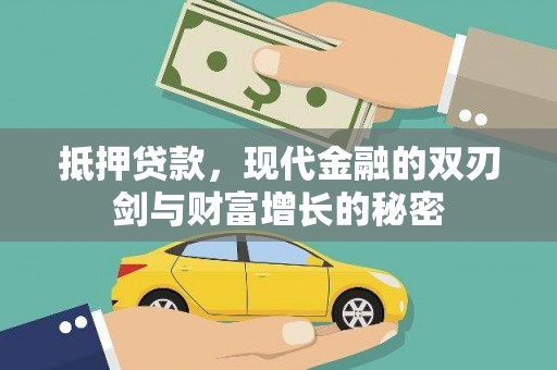 清新抵押贷款，现代金融的双刃剑与财富增长的秘密