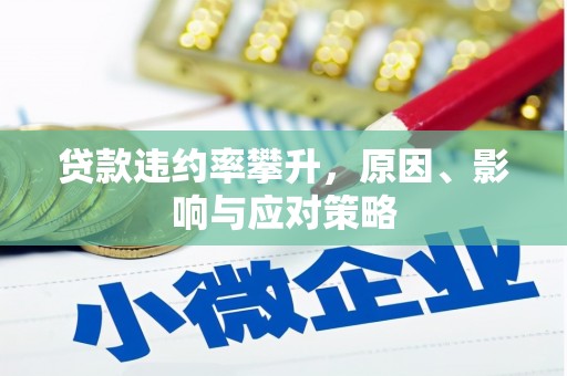 清新贷款违约率攀升，原因、影响与应对策略