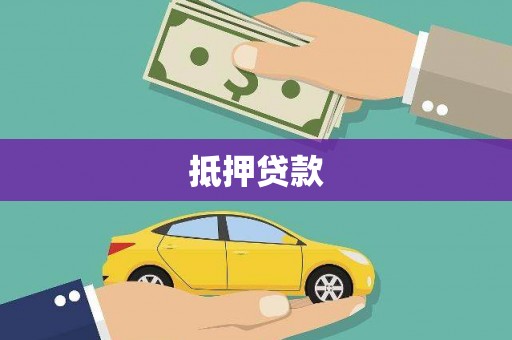 清新抵押贷款