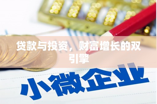 清新贷款与投资，财富增长的双引擎