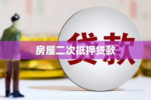 清新房屋二次抵押贷款