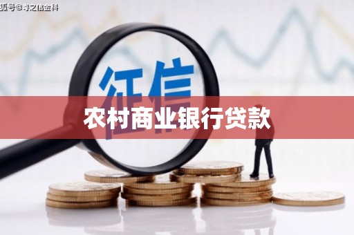 清新农村商业银行贷款