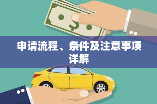 清新申请流程、条件及注意事项详解