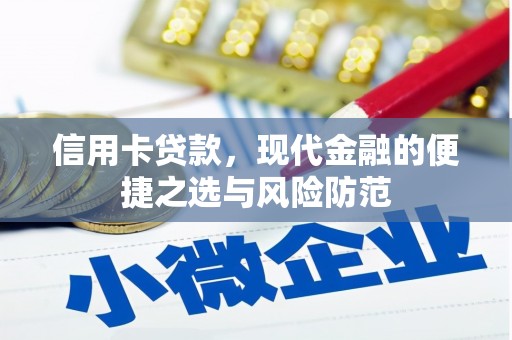 清新信用卡贷款，现代金融的便捷之选与风险防范