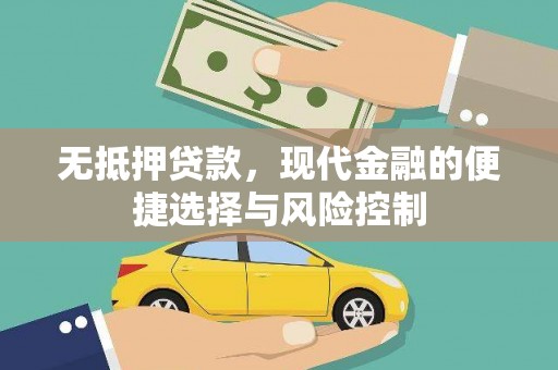清新无抵押贷款，现代金融的便捷选择与风险控制