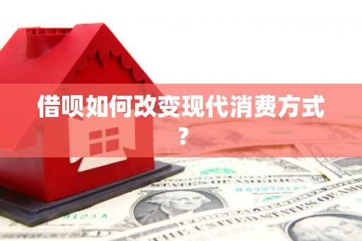 清新借呗如何改变现代消费方式？