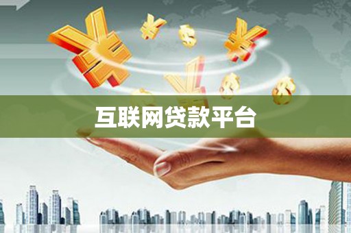 清新互联网贷款平台