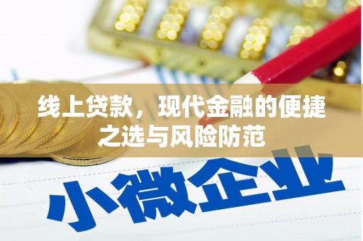 清新线上贷款，现代金融的便捷之选与风险防范