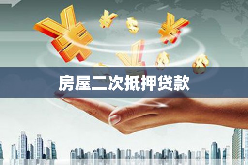 清新房屋二次抵押贷款
