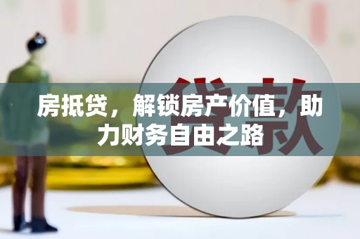 清新房抵贷，解锁房产价值，助力财务自由之路