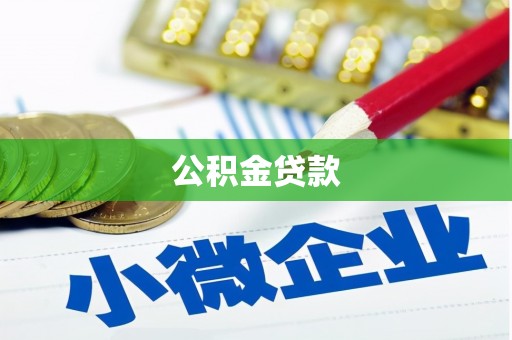清新公积金贷款