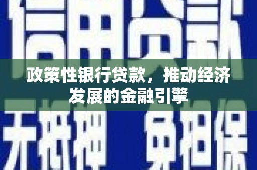 清新政策性银行贷款，推动经济发展的金融引擎