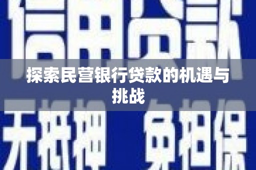 清新探索民营银行贷款的机遇与挑战