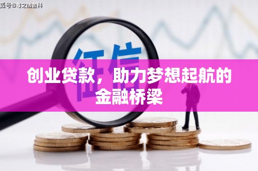 清新创业贷款，助力梦想起航的金融桥梁