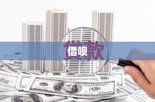 清新借呗