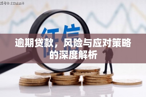 清新逾期贷款，风险与应对策略的深度解析