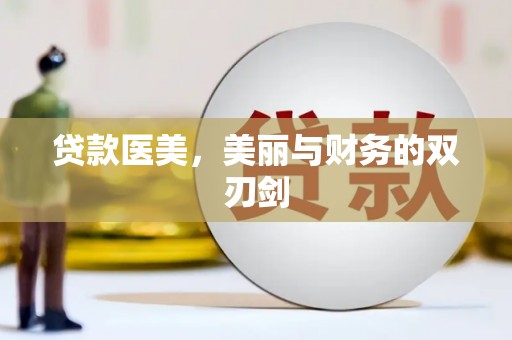清新贷款医美，美丽与财务的双刃剑