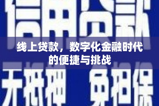 清新线上贷款，数字化金融时代的便捷与挑战