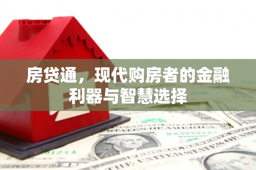 清新房贷通，现代购房者的金融利器与智慧选择